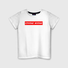 Детская футболка хлопок с принтом Спулае Мулае в Тюмени, 100% хлопок | круглый вырез горловины, полуприлегающий силуэт, длина до линии бедер | moonlight | tentacion | xxx | мулае | спулае | суприм