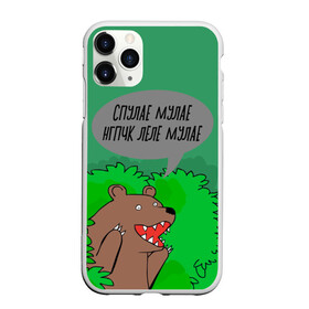 Чехол для iPhone 11 Pro Max матовый с принтом Спулае Мулае в Тюмени, Силикон |  | humor | moonlight | xxxtentacion | кусты | медведь | мем | мемчики | прикол | рэп | рэпер | с медведем | спулае мулае | спулая мулая | юмор