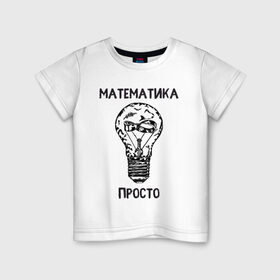 Детская футболка хлопок с принтом Как у Алексея Савватеева в Тюмени, 100% хлопок | круглый вырез горловины, полуприлегающий силуэт, длина до линии бедер | mathematica | алгебра | геометрия | математик | математика | наука | панкматематика | панматематика | савватеев | технарь