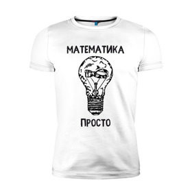 Мужская футболка премиум с принтом Как у Алексея Савватеева в Тюмени, 92% хлопок, 8% лайкра | приталенный силуэт, круглый вырез ворота, длина до линии бедра, короткий рукав | mathematica | алгебра | геометрия | математик | математика | наука | панкматематика | панматематика | савватеев | технарь