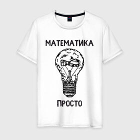 Мужская футболка хлопок с принтом Как у Алексея Савватеева в Тюмени, 100% хлопок | прямой крой, круглый вырез горловины, длина до линии бедер, слегка спущенное плечо. | mathematica | алгебра | геометрия | математик | математика | наука | панкматематика | панматематика | савватеев | технарь