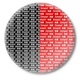 Значок с принтом SENPAI x HENTAI в Тюмени,  металл | круглая форма, металлическая застежка в виде булавки | ahegao | kawai | kowai | oppai | otaku | senpai | sugoi | waifu | yandere | ахегао | ковай | отаку | сенпай | яндере