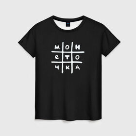 Женская футболка 3D с принтом Монеточка в Тюмени, 100% полиэфир ( синтетическое хлопкоподобное полотно) | прямой крой, круглый вырез горловины, длина до линии бедер | 
