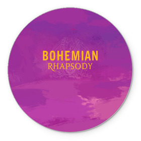 Коврик для мышки круглый с принтом Queen Bohemian Rhapsody в Тюмени, резина и полиэстер | круглая форма, изображение наносится на всю лицевую часть | queen | богемская рапсодия | брайан мэи | британская | группа | королева | роджер тейлор | рок | фредди меркьюри