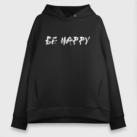 Женское худи Oversize хлопок с принтом Be happy (+ спина) в Тюмени, френч-терри — 70% хлопок, 30% полиэстер. Мягкий теплый начес внутри —100% хлопок | боковые карманы, эластичные манжеты и нижняя кромка, капюшон на магнитной кнопке | streetstyle | supreme | swag | xx | кисть | краса | лица | смайл | стиль | стрит фешен | стритвер | стритстайл | улыбка | хип хоп