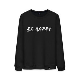 Мужской свитшот хлопок с принтом Be happy (+ спина) в Тюмени, 100% хлопок |  | streetstyle | supreme | swag | xx | кисть | краса | лица | смайл | стиль | стрит фешен | стритвер | стритстайл | улыбка | хип хоп