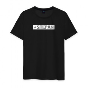 Мужская футболка хлопок с принтом Степан в Тюмени, 100% хлопок | прямой крой, круглый вырез горловины, длина до линии бедер, слегка спущенное плечо. | name | имя | нейм | ник | степа | степан