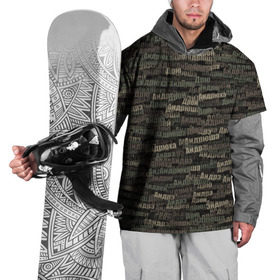 Накидка на куртку 3D с принтом Именной камуфляж. Андрей в Тюмени, 100% полиэстер |  | Тематика изображения на принте: 23 февраля | андрей | андрюха | андрюша | армия | имя | камуфляж | милитари | паттерн | хаки