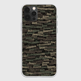 Чехол для iPhone 12 Pro Max с принтом Именной камуфляж Андрей в Тюмени, Силикон |  | Тематика изображения на принте: 23 февраля | андрей | андрюха | андрюша | армия | имя | камуфляж | милитари | паттерн | хаки