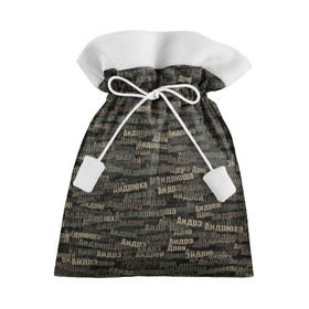 Подарочный 3D мешок с принтом Именной камуфляж. Андрей в Тюмени, 100% полиэстер | Размер: 29*39 см | 23 февраля | андрей | андрюха | андрюша | армия | имя | камуфляж | милитари | паттерн | хаки