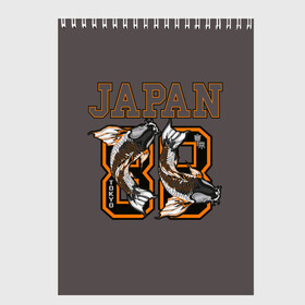 Скетчбук с принтом Japan 88 в Тюмени, 100% бумага
 | 48 листов, плотность листов — 100 г/м2, плотность картонной обложки — 250 г/м2. Листы скреплены сверху удобной пружинной спиралью | 88 | beautiful | bright | carp | country | fish | gold | hap | japan | koi | orange | swim | tokyo | графика | золотые | карпы | кои | коричневый | красивые | надпись | оранжевые | плавают | рисунок | рыбки | страна | счастливые | текст | токио