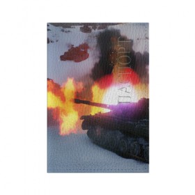 Обложка для паспорта матовая кожа с принтом Танки в Тюмени, натуральная матовая кожа | размер 19,3 х 13,7 см; прозрачные пластиковые крепления | 23 февраля | tank | tanks | военные | война | вторая мировая | танк | танки | танкист | техника
