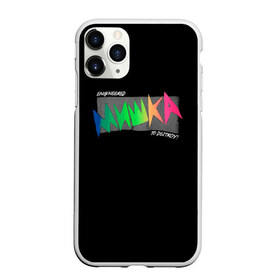 Чехол для iPhone 11 Pro Max матовый с принтом Mishka NYC x Tessa Violet в Тюмени, Силикон |  | crush | memes | mishka | mishkanyc | nyc | ski patrol crewneck | tessa violet | блогер | бренд | мем | мишка | певица | русские вперёд | стритвер | тесса виолет | тесса императрица | уличная мода | урбан стаил | ютуб