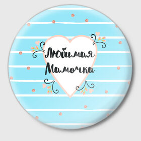 Значок с принтом Любимая Мамочка в Тюмени,  металл | круглая форма, металлическая застежка в виде булавки | 8 марта | feminism | girl power | like a girl | venus | весна | женщины | международный женский день | подарок | феминизм