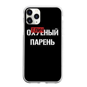 Чехол для iPhone 11 Pro матовый с принтом Отличный Парень в Тюмени, Силикон |  | bad | bad boy | boss | boy | brazzers | dont no panic | gucci | gussi | keep calm | off white | supreme | trasher | антибренд | имена | настроение | парень | я