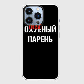 Чехол для iPhone 13 Pro с принтом Отличный Парень в Тюмени,  |  | Тематика изображения на принте: bad | bad boy | boss | boy | brazzers | dont no panic | gucci | gussi | keep calm | off white | supreme | trasher | антибренд | имена | настроение | парень | я