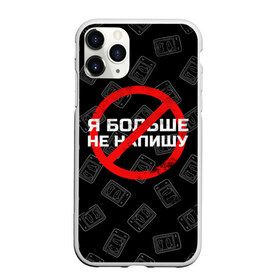 Чехол для iPhone 11 Pro матовый с принтом Тима Белорусских - Не Напишу в Тюмени, Силикон |  | Тематика изображения на принте: belorusskih | hip | hop | rap | russian | tima | белорусский | белорусских | взял | искры | кроссы | кросы | мокрые | не напишу | незабудка | полетел | русский | рэп | рэпер | тима | хип | хоп | я больше