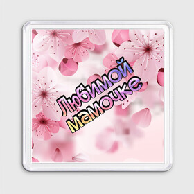 Магнит 55*55 с принтом Любимой мамочке в Тюмени, Пластик | Размер: 65*65 мм; Размер печати: 55*55 мм | 8 марта | любимой мамочке | мама | маме | мамочка | мамочке | подарок | праздник | розовый | цветы