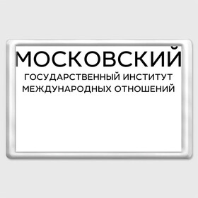 Магнит 45*70 с принтом МГИМО в Тюмени, Пластик | Размер: 78*52 мм; Размер печати: 70*45 | mgimo | moscow state institute of international relations | институт | московский государственный институт международных отношений | студент | универ | университет