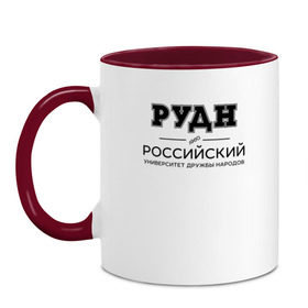 Кружка двухцветная с принтом РУДН в Тюмени, керамика | объем — 330 мл, диаметр — 80 мм. Цветная ручка и кайма сверху, в некоторых цветах — вся внутренняя часть | Тематика изображения на принте: peoples friendship university of russia | rudn | институт | российский университет дружбы народов | студент | универ | университет