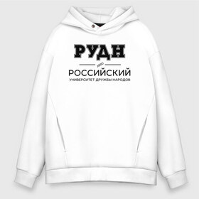 Мужское худи Oversize хлопок с принтом РУДН в Тюмени, френч-терри — 70% хлопок, 30% полиэстер. Мягкий теплый начес внутри —100% хлопок | боковые карманы, эластичные манжеты и нижняя кромка, капюшон на магнитной кнопке | peoples friendship university of russia | rudn | институт | российский университет дружбы народов | студент | универ | университет