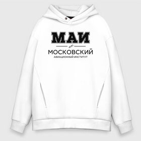 Мужское худи Oversize хлопок с принтом МАИ в Тюмени, френч-терри — 70% хлопок, 30% полиэстер. Мягкий теплый начес внутри —100% хлопок | боковые карманы, эластичные манжеты и нижняя кромка, капюшон на магнитной кнопке | mai | moscow aviation institute | институт | московский авиационный институт | студент | универ | университет