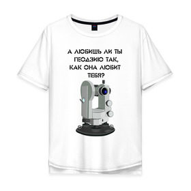 Мужская футболка хлопок Oversize с принтом ГЕОДЕЗИЯ в Тюмени, 100% хлопок | свободный крой, круглый ворот, “спинка” длиннее передней части | Тематика изображения на принте: геодезия | гуз | зачет | миигаик | оптика | прибор | теодолит