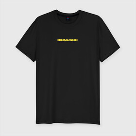 Мужская футболка хлопок Slim с принтом BIOMUSOR (Биомусор) в Тюмени, 92% хлопок, 8% лайкра | приталенный силуэт, круглый вырез ворота, длина до линии бедра, короткий рукав | biomusor | ellj | sayonarashop | биомусор | как теб туса | радиация | саянарабой | элджей