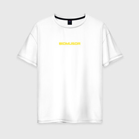 Женская футболка хлопок Oversize с принтом BIOMUSOR (Биомусор) в Тюмени, 100% хлопок | свободный крой, круглый ворот, спущенный рукав, длина до линии бедер
 | biomusor | ellj | sayonarashop | биомусор | как теб туса | радиация | саянарабой | элджей