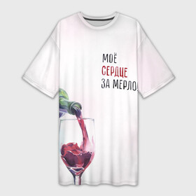 Платье-футболка 3D с принтом И моё сердце замерло... в Тюмени,  |  | бокал | бутылка | винишко | вино | винцо | льётся. | мерло