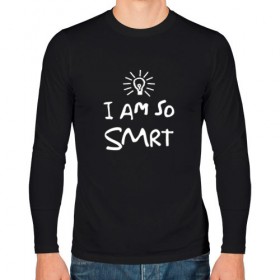 Мужской лонгслив хлопок с принтом I Am So Smart в Тюмени, 100% хлопок |  | гениальный | гений | думать | лампочка | лауреат | мыслитель | надпись | наука | разум | скромный | ум | умник | умница | умный | ученый | я