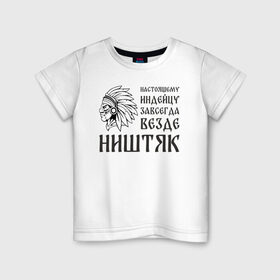 Детская футболка хлопок с принтом Настоящему индейцу завсегда везде ништяк в Тюмени, 100% хлопок | круглый вырез горловины, полуприлегающий силуэт, длина до линии бедер | 