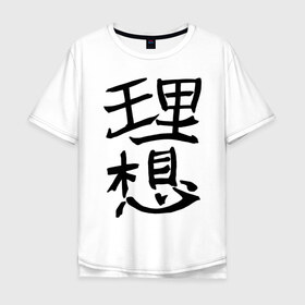 Мужская футболка хлопок Oversize с принтом Японский иероглиф Идеал в Тюмени, 100% хлопок | свободный крой, круглый ворот, “спинка” длиннее передней части | kandzi | nihon | идеал | иероглиф | кандзи | язык | япония | японские иероглифы | японский иероглиф