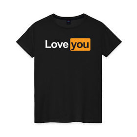 Женская футболка хлопок с принтом Love you (pornhub style) в Тюмени, 100% хлопок | прямой крой, круглый вырез горловины, длина до линии бедер, слегка спущенное плечо | 14 февраля | hub | влюбленным | девушке | день всех влюбленных | др | логотип | любовь | минимализм | парню | подарок | праздник
