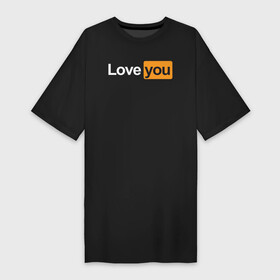Платье-футболка хлопок с принтом Love you (pornhub style) в Тюмени,  |  | 14 февраля | hub | влюбленным | девушке | день всех влюбленных | др | логотип | любовь | минимализм | парню | подарок | праздник