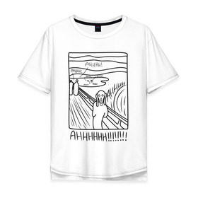 Мужская футболка хлопок Oversize с принтом Настоящий крик! в Тюмени, 100% хлопок | свободный крой, круглый ворот, “спинка” длиннее передней части | 