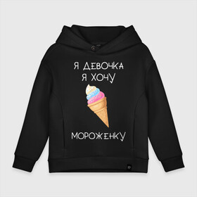 Детское худи Oversize хлопок с принтом Я девочка, я хочу мороженку в Тюмени, френч-терри — 70% хлопок, 30% полиэстер. Мягкий теплый начес внутри —100% хлопок | боковые карманы, эластичные манжеты и нижняя кромка, капюшон на магнитной кнопке | Тематика изображения на принте: мороженка | мороженное | мороженое | сладкая девочка | сладкая конфетка | я девочка | я девочка хочу платье | я девочка я не хочу ничего решать | я девушка | я хочу мороженное