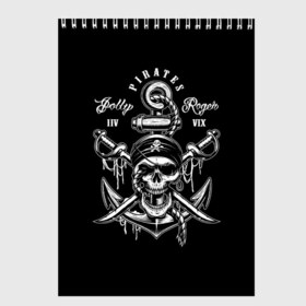 Скетчбук с принтом Pirates в Тюмени, 100% бумага
 | 48 листов, плотность листов — 100 г/м2, плотность картонной обложки — 250 г/м2. Листы скреплены сверху удобной пружинной спиралью | Тематика изображения на принте: b | pirates | robbers | sea | skull | бандана | веселый | графика | иллюстрация | канат | картинка | кости | логотип | мода | морские | надпись | оружие | пираты | платок | разбойники | рисунок | роджер | сабли | стиль