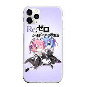 Чехол для iPhone 11 Pro Max матовый с принтом ReZero Рем и Рам в Тюмени, Силикон |  | re zero | re:zero. жизнь с нуля в альтернативном мире | re:zero. жизнь с нуля в другом мире | rezero | аниме | манга | пак | рем | рем и рам | эмилия