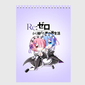 Скетчбук с принтом ReZero Рем и Рам в Тюмени, 100% бумага
 | 48 листов, плотность листов — 100 г/м2, плотность картонной обложки — 250 г/м2. Листы скреплены сверху удобной пружинной спиралью | re zero | re:zero. жизнь с нуля в альтернативном мире | re:zero. жизнь с нуля в другом мире | rezero | аниме | манга | пак | рем | рем и рам | эмилия