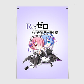 Постер с принтом Re:Zero. Рем и Рам в Тюмени, 100% бумага
 | бумага, плотность 150 мг. Матовая, но за счет высокого коэффициента гладкости имеет небольшой блеск и дает на свету блики, но в отличии от глянцевой бумаги не покрыта лаком | re zero | re:zero. жизнь с нуля в альтернативном мире | re:zero. жизнь с нуля в другом мире | rezero | аниме | манга | пак | рем | рем и рам | эмилия