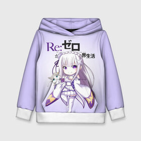 Детская толстовка 3D с принтом Re:Zero. Эмилия в Тюмени, 100% полиэстер | двухслойный капюшон со шнурком для регулировки, мягкие манжеты на рукавах и по низу толстовки, спереди карман-кенгуру с мягким внутренним слоем | re zero | re:zero. жизнь с нуля в альтернативном мире | re:zero. жизнь с нуля в другом мире | rezero | аниме | манга | пак | рем | рем и рам | эмилия