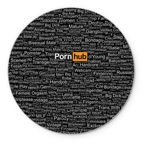 Коврик круглый с принтом Pornhub категории в Тюмени, резина и полиэстер | круглая форма, изображение наносится на всю лицевую часть | интернет | кино | любовь | паттерн