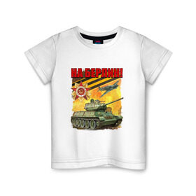 Детская футболка хлопок с принтом На Берлин! в Тюмени, 100% хлопок | круглый вырез горловины, полуприлегающий силуэт, длина до линии бедер | 9 мая | ветераны | день победы | память | патриотизм | праздники | россия | ссср