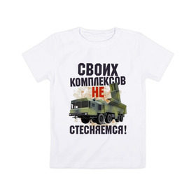 Детская футболка хлопок с принтом СВОИХ КОМПЛЕКСОВ НЕ СТЕСНЯЕМСЯ в Тюмени, 100% хлопок | круглый вырез горловины, полуприлегающий силуэт, длина до линии бедер | военный | комплекс