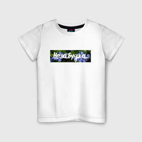 Детская футболка хлопок с принтом Незабудка в Тюмени, 100% хлопок | круглый вырез горловины, полуприлегающий силуэт, длина до линии бедер | белорусских | незабудка | тима | тима белорусских | цветок