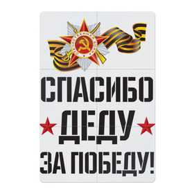 Магнитный плакат 2Х3 с принтом Спасибо деду за победу! в Тюмени, Полимерный материал с магнитным слоем | 6 деталей размером 9*9 см | 9 мая | ветераны | день победы | память | патриотизм | праздники | россия | ссср