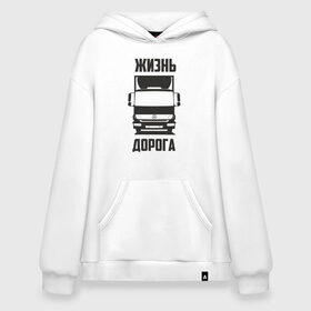 Худи SuperOversize хлопок с принтом Жизнь - дорога в Тюмени, 70% хлопок, 30% полиэстер, мягкий начес внутри | карман-кенгуру, эластичная резинка на манжетах и по нижней кромке, двухслойный капюшон
 | atego | mercedes | mercedes benz | атего | водитель | грузовик | дальнобой | дальнобойщик | дорога | мерседес | мерседес бенц | шофер