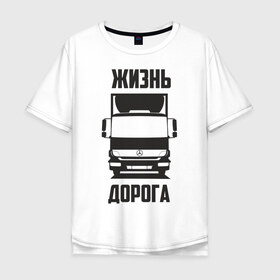 Мужская футболка хлопок Oversize с принтом Жизнь - дорога в Тюмени, 100% хлопок | свободный крой, круглый ворот, “спинка” длиннее передней части | atego | mercedes | mercedes benz | атего | водитель | грузовик | дальнобой | дальнобойщик | дорога | мерседес | мерседес бенц | шофер