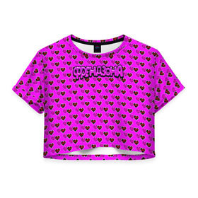 Женская футболка Cropp-top с принтом Френдзона в Тюмени, 100% полиэстер | круглая горловина, длина футболки до линии талии, рукава с отворотами | бойчик | группа | друг | друзья | музыка | мультяшка | песни | подростки | подруга | поп панк | сердце | френдзона